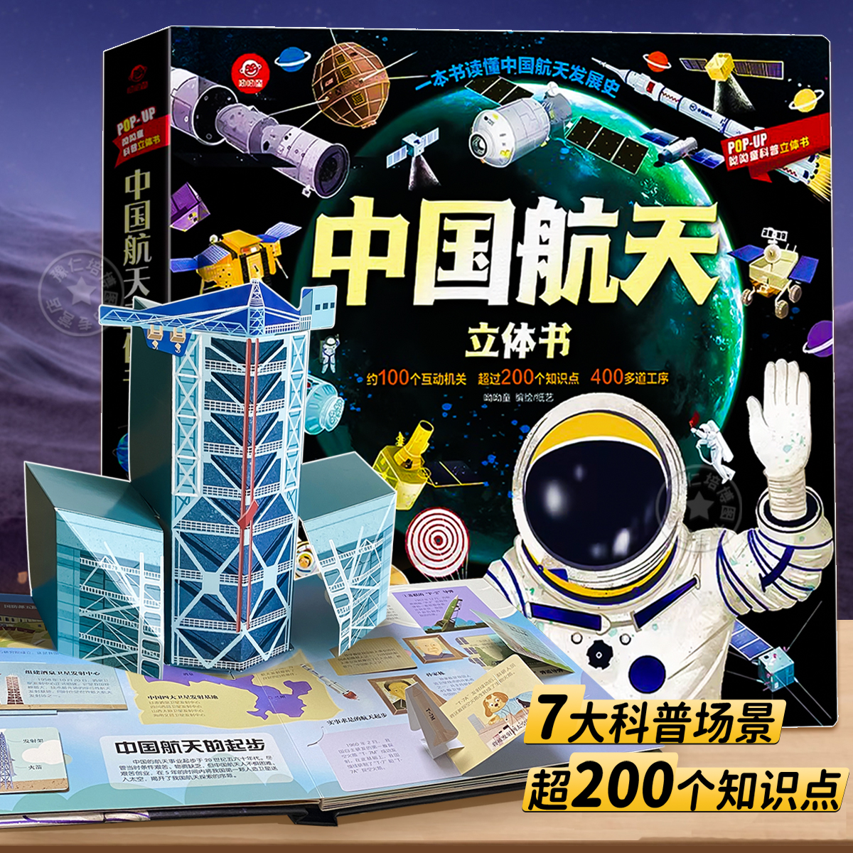 中国航天立体书百科全书