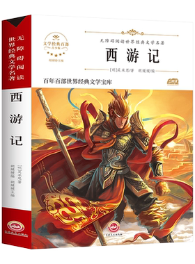 四大名著小学生版 快乐读书吧原著西游记正版人教版 五年级上册必读的课外书下册三国演义红楼梦水浒传老师推荐