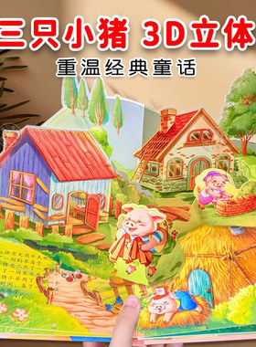 三只小猪 3D立体书翻翻书动感绘本 经典童话儿童立体书0-3岁龟兔赛跑小猫钓鱼小蝌蚪找妈妈婴幼儿动物童话故事宝宝早教书认知