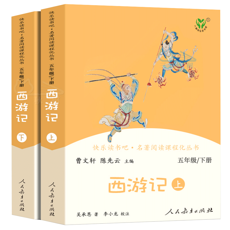 西游记五年级必读人民教育出版社