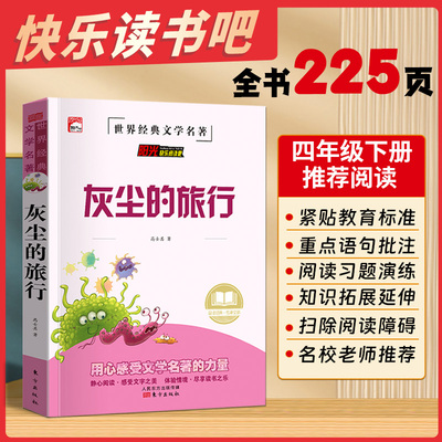 灰尘的旅行高士其四年级下必读