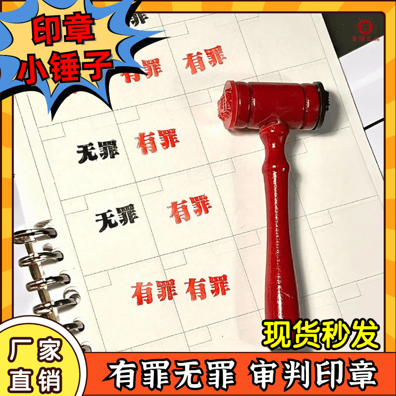 有罪无罪印章锤子法官锤逆转裁判死罪搞怪学生手账恶搞创意玩具