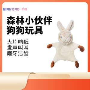 年糕NianGao狗玩具磨牙发声