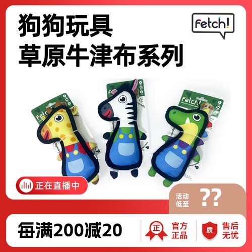 fetch飞奇狗狗玩具草原牛津布加厚包边叫叫发声磨牙耐咬自嗨解闷