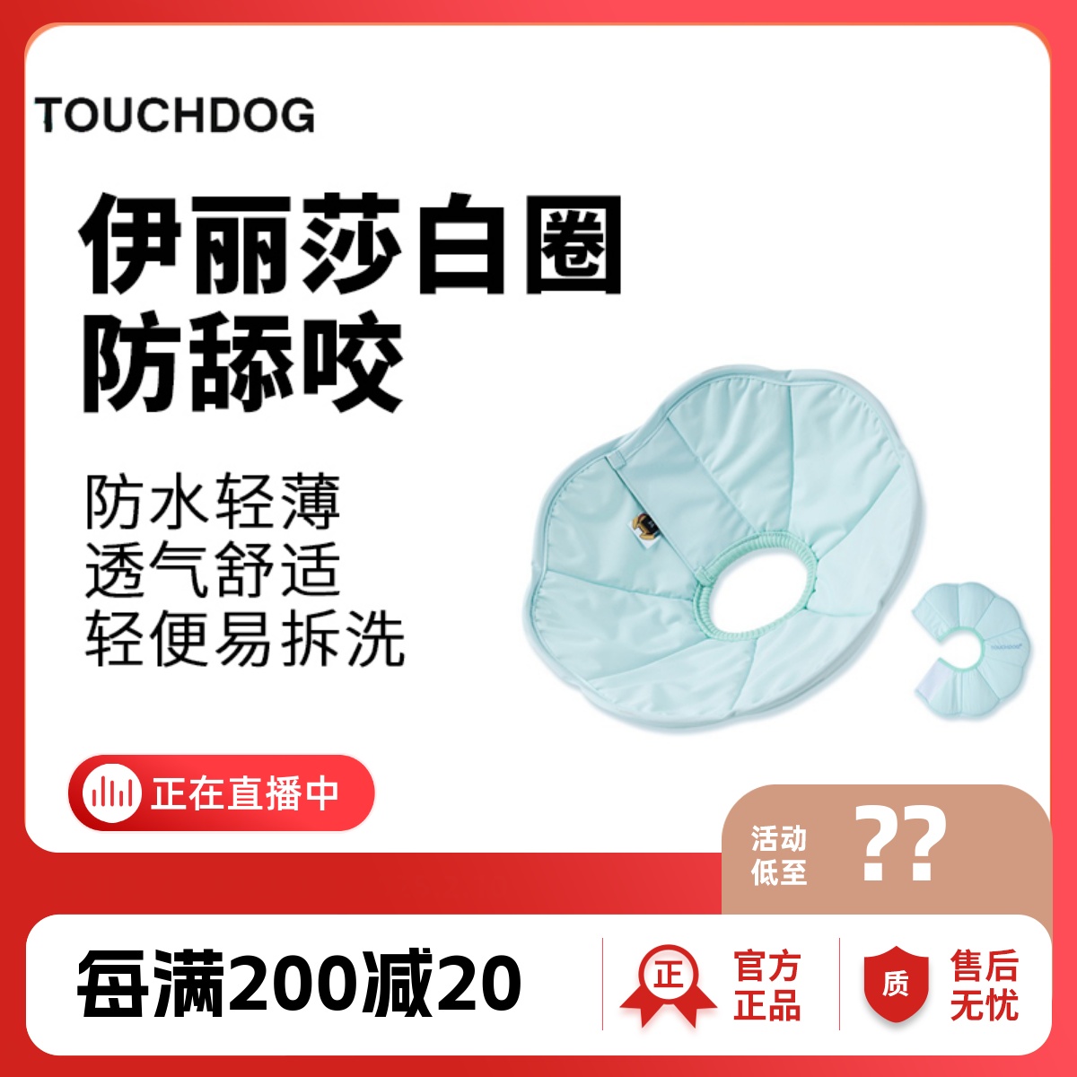 Touchdog它它伊丽莎白圈防舔咬