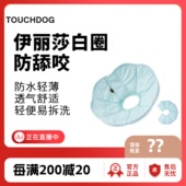 Touchdog它它狗狗伊丽莎白圈猫咪项圈防舔咬颈脖圈宠物头套绝育