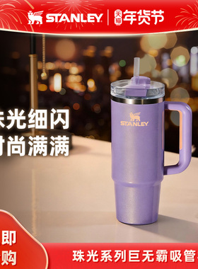 Stanley珠光巨无霸吸管杯保温保冷居家车载办公水杯子女2025新款