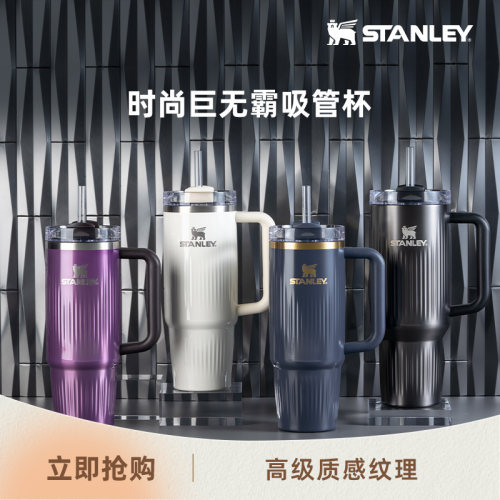 STANLEY时尚大容量吸管杯