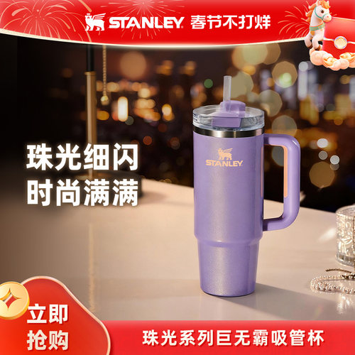 Stanley珠光巨无霸吸管杯保温保冷居家车载办公水杯子女新款