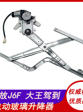 适用解放J6F虎V虎VN虎VM领途公狮 解放JK6 麟V电动玻璃升降器总成