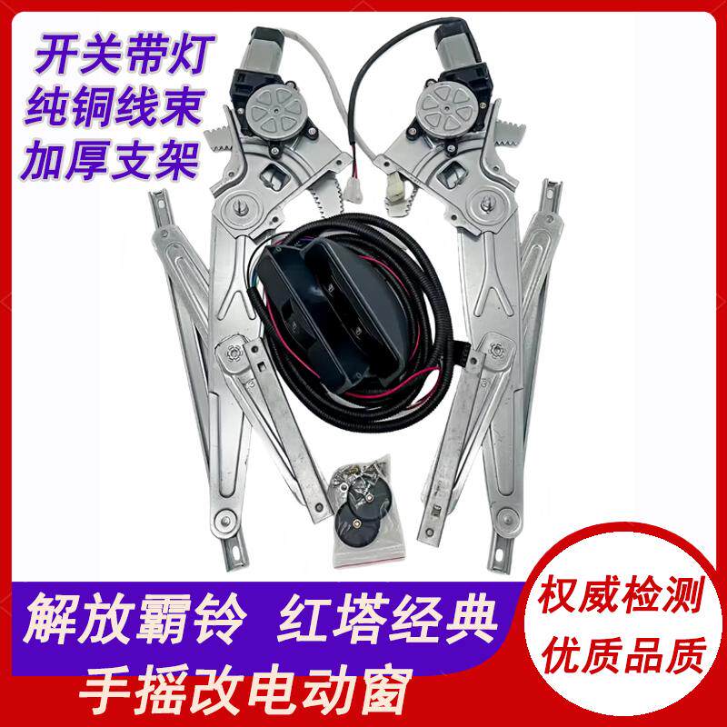 适用红塔解放霸铃3代金卡王麒麟经典1系手摇改装电动玻璃升降器