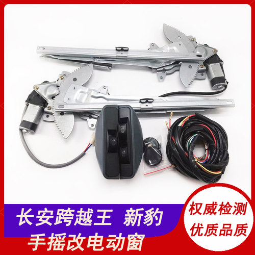 长安跨越王X5/X1X3V5新豹T3/T1T5电动玻璃升降器手动改装电动门窗