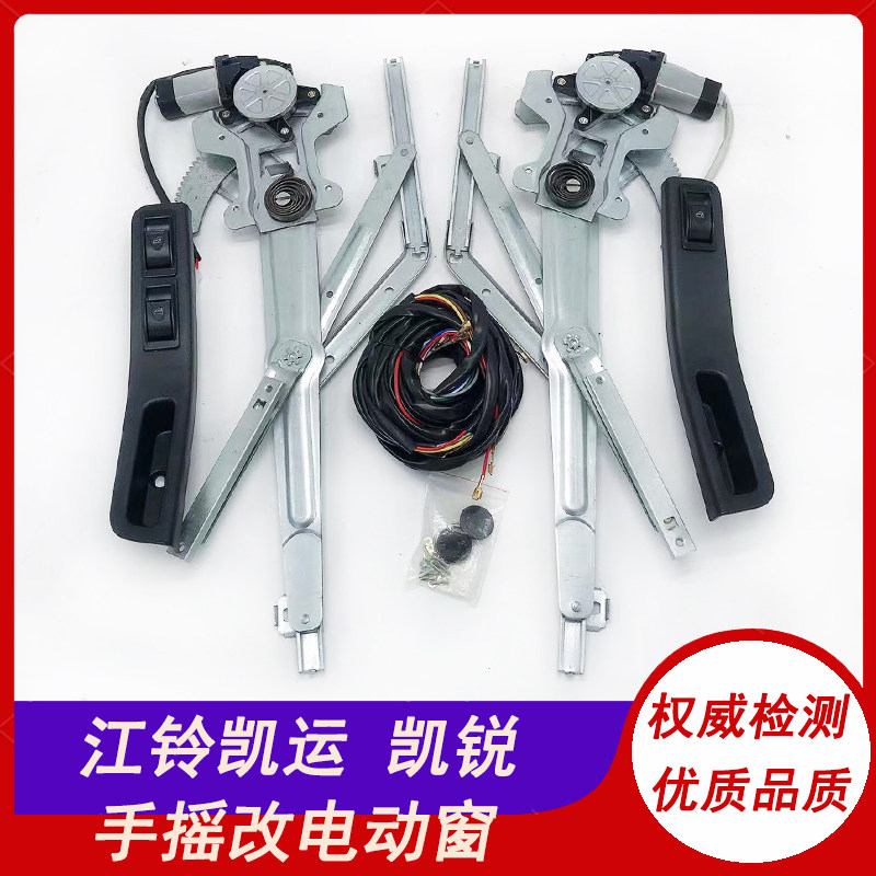 适用于江铃新凯运N720/N725/凯锐N800手摇改装电动升降器总成车窗