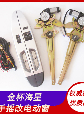 适用金杯海星A9/A7/T32/T30/T22/T20手摇改装电动玻璃升降器总成