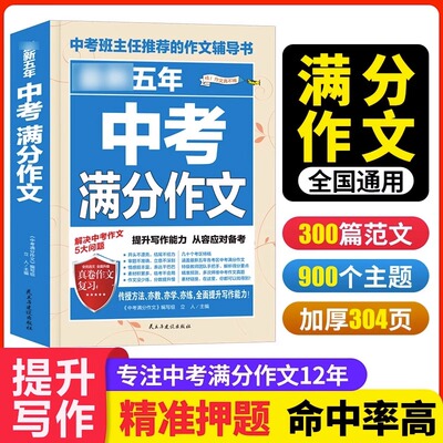 中考满分作文 中考作文真题书初中生优秀范文精选中考满分作文大全集作文高分范文素材初中生一二三789年级满分作文书语文作文写作