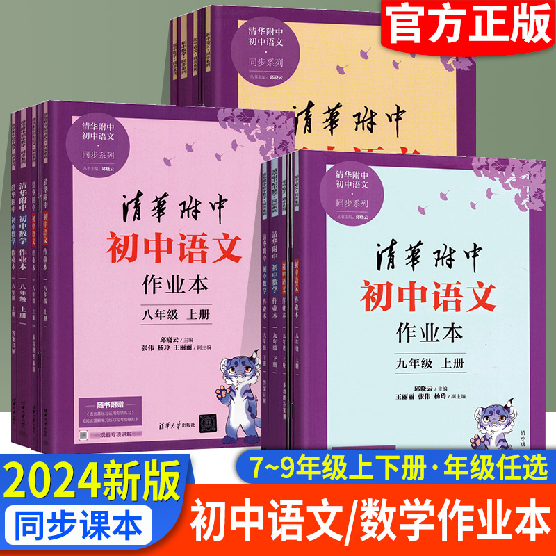 清华附中初中语文/数学作业本