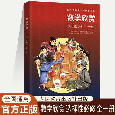 配合普通高中数学教科书 数学欣赏 选择性必修全一册 人民教育出版社