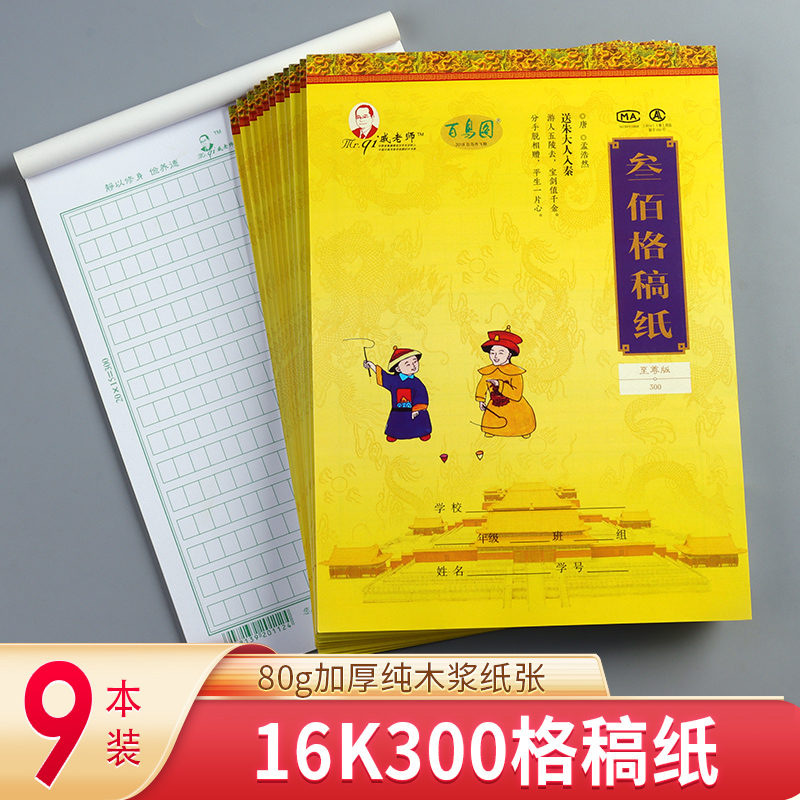 戚老师-叁佰格稿纸300 9本装 作文纸信纸稿纸本方格原稿纸学生用语文写作申论考试文稿格子纸张 书籍/杂志/报纸 文化创意笔记本 原图主图