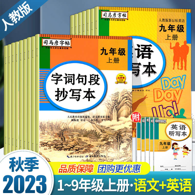 2023秋季司马彦字帖1~9年级上册语文+英语字词句段抄写本英语抄写本优