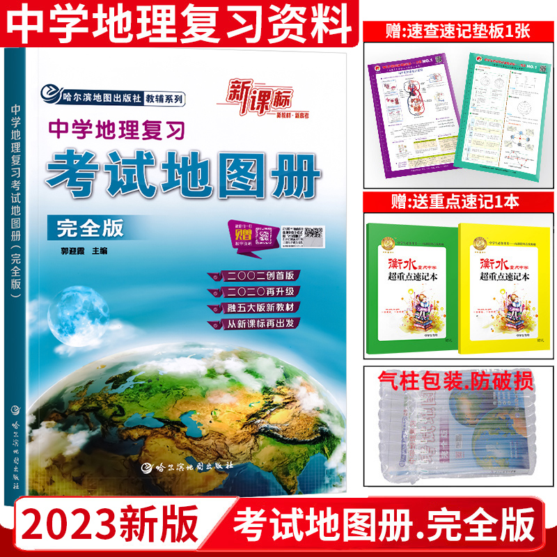 2023版【课标版】地理图册中学地理复习考试地图册完全版地理图册高中版高考初中中考学生通用版哈尔滨地图出版社哈三中地图册-封面