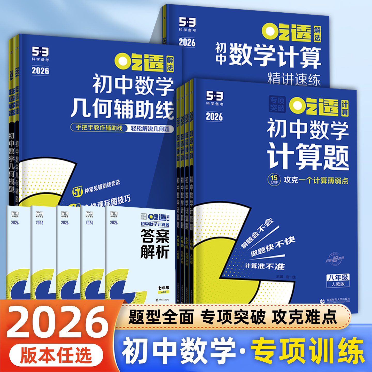 2025曲一线5.3初中数学专项突破初中数学计算题人教版北师大版初中七年级八年级适用全国通用7初中一二年级数学专项训练教辅资料书