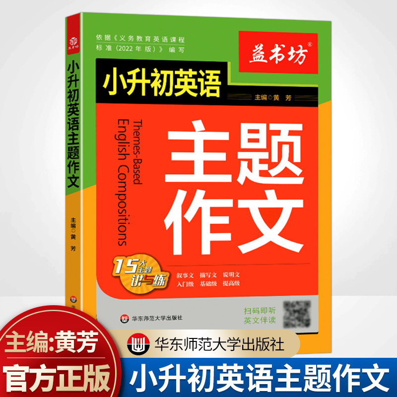 小升初英语主题作文益书坊官方正版叙事文描写文说明文华东师范大学出版社15大主题讲与练提高学习质量课时提优学习英语作文属于什么档次？