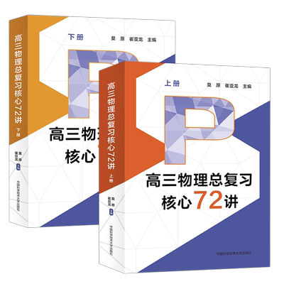 高三物理总复习核心72讲上册+下册（全两册） 高考物理复习历年考试真题二轮复习 内容全面 题目新颖 高中物理 高考中国科大出版社