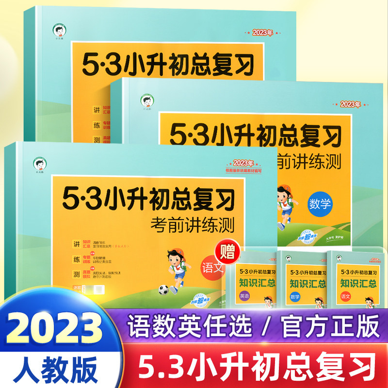 2023年53小升初总复习考前讲练测全套语文数学英语人教版小学六年级上下册真题卷教材试卷复习资料课外书五三同步教材必刷题模拟卷怎么看?