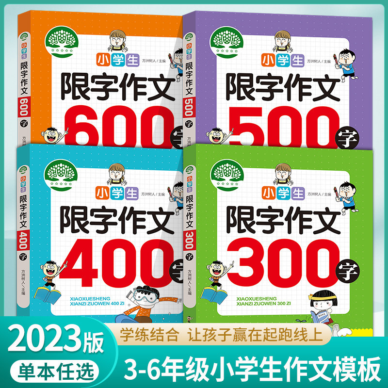 小学生限字作文300-600字分级作文阶梯进阶思路清晰让全文结构框架一
