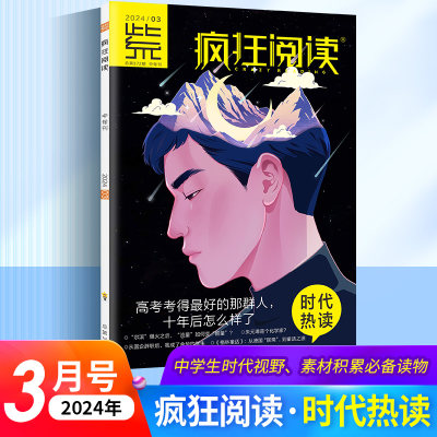 2024天星教育疯狂阅读时代热读3月刊高考考得最好的那群人，十年后怎么样了 中学生时代视野素材积累作文素材 知识拓展必备读物