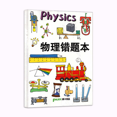 pass绿卡良品胶套错题本软面抄16K护眼初中高中物理复习文具笔记本