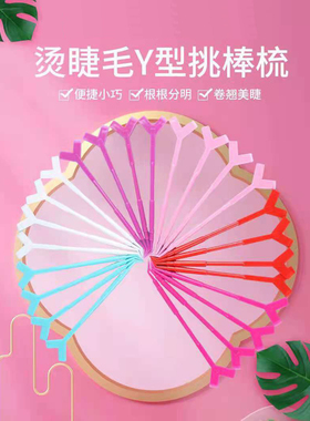 烫睫毛Y型挑棒嫁接假睫毛辅助工具美睫店专用开花分叉器10支1包