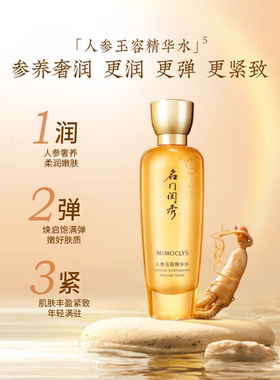 名门闺秀人参玉容精华水120毫升补水嫩肤提升弹力化妆水爽肤水