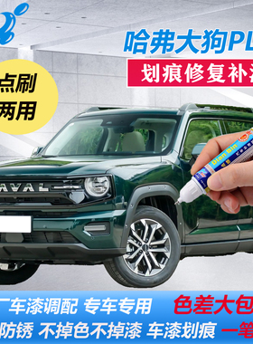 26款哈弗大狗PLUS补漆笔灰色绿色黄金甲原厂车漆划痕修复点涂喷漆