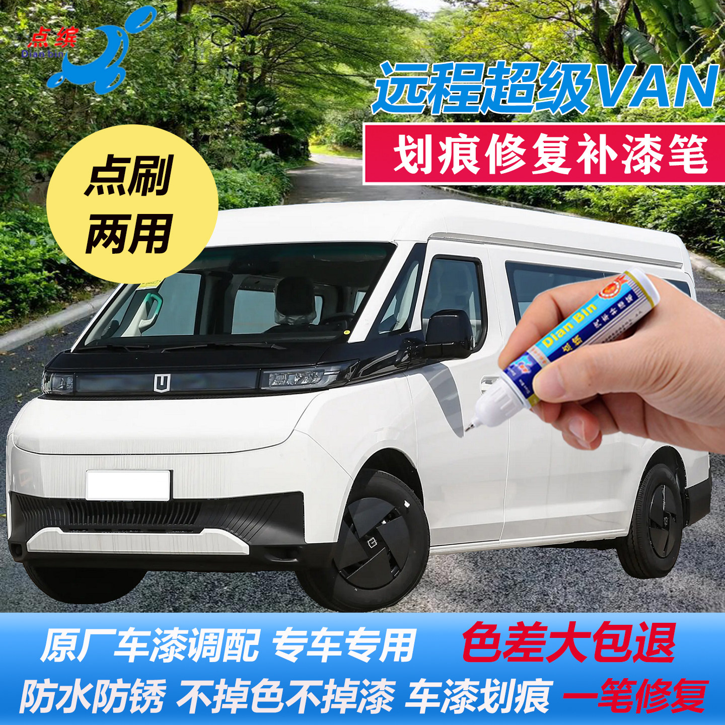 吉利远程超级VAN原厂补漆笔