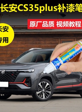 21款长安CS35PLUS补漆笔闪光冰晶白安第斯灰色车漆划痕修复自喷漆