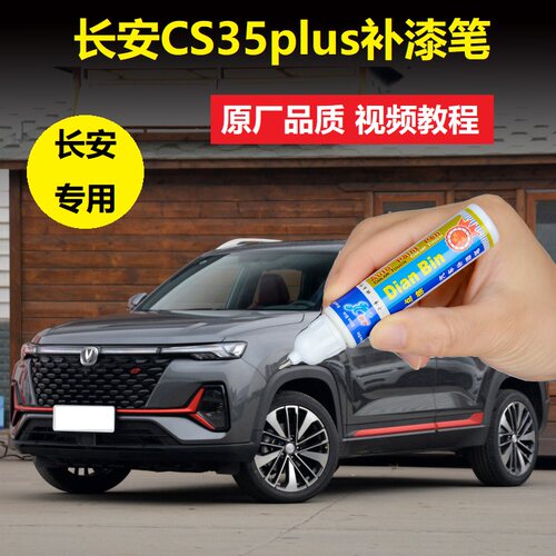 21款长安CS35PLUS补漆笔闪光冰晶白安第斯灰色车漆划痕修复自喷漆