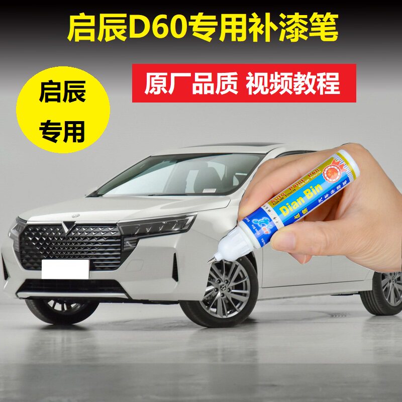 21款启辰D60PLUS补漆笔珠光白辰辉银汽车划痕修复红色漆面自喷漆