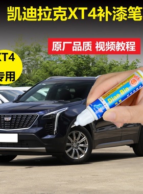 凯迪拉克XT4补漆笔钻白曜黑黛蓝汽车深度划痕修复白色漆面自喷漆