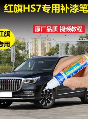 红旗HS7补漆笔魅夜黑色岩浆棕汽车漆划痕修复神器深度刮痕自喷漆