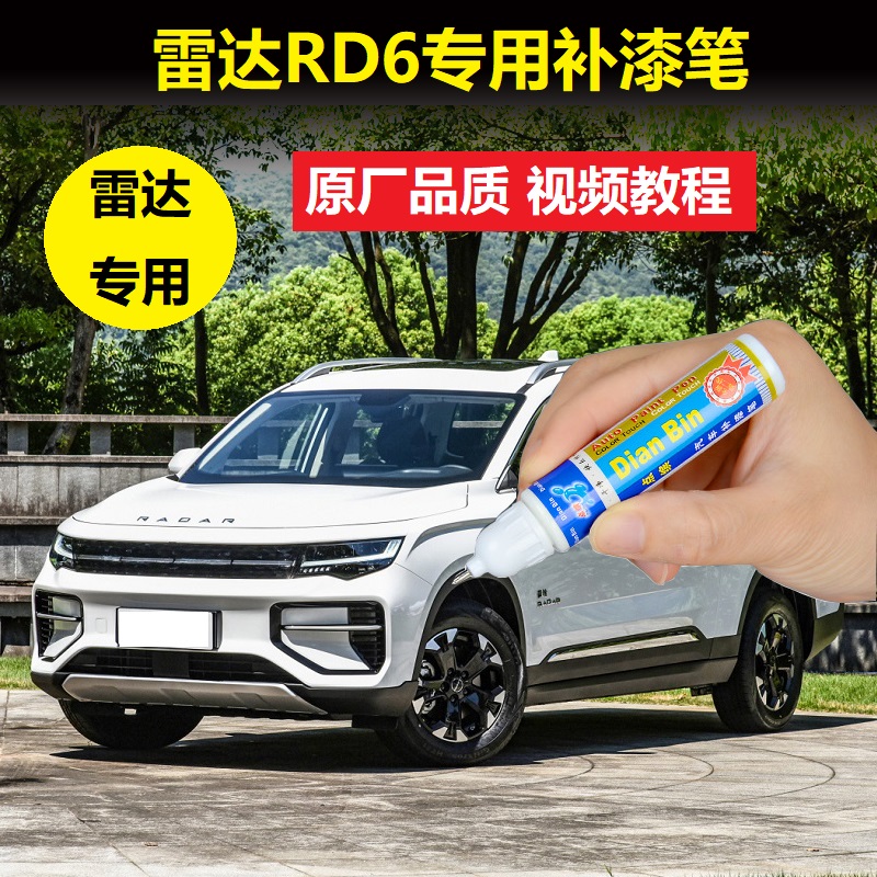 雷达RD6冰晶白原厂点涂补漆笔汽车划痕修复白色车漆点涂自喷油漆