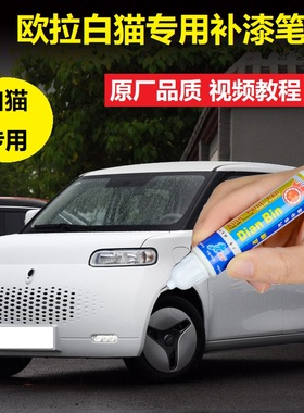 欧拉白猫补漆笔简约白起灰色草莓红色车漆划痕修复专用点涂自喷漆