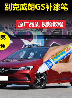 别克19款威朗GS补漆笔雪域白皇室蓝色汽车划痕修复专用点涂自喷漆