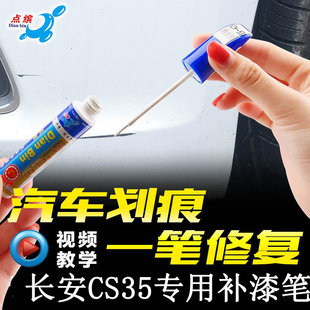 长安CS35补漆笔珍珠白闪光冰晶白流沙金汽车漆划痕修复原厂自喷漆