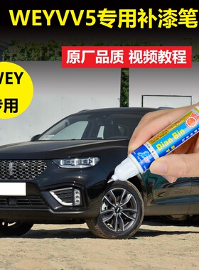21款WEYVV5补漆笔雪域白炫晶黑色原厂车漆划痕修复漆面刮痕自喷漆