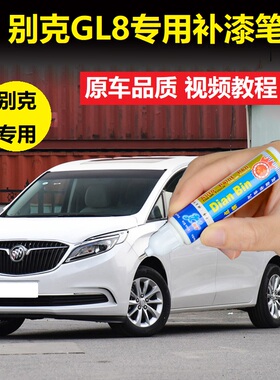 20款别克GL8补漆笔麦田金琥珀金车漆划痕修复白色点涂修补自喷漆