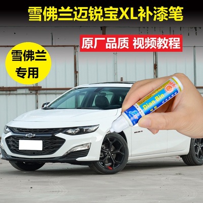 21-22款雪佛兰迈锐宝XL补漆笔流光白寒光灰黑色漆面划痕修复喷漆
