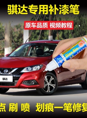 适用于20款日产骐达炫雅红色珠光白车漆划痕修复补漆笔原厂自喷漆