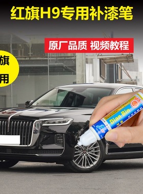 红旗H9补漆笔魅夜黑龙胆紫色漆面刮痕修复汽车划痕修补专用自喷漆