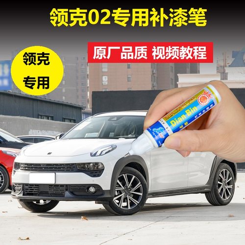 领克补漆笔灰色划痕修复